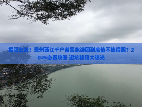 揭阳到贵州西江千户苗寨大型旅游团