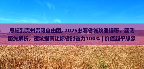 恩施到贵州贵阳自由团
