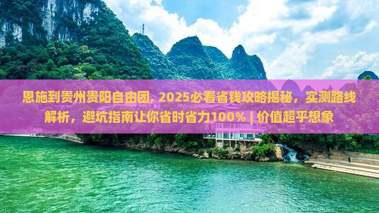 恩施到贵州贵阳自由团