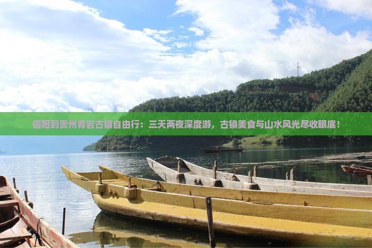 信阳到贵州青岩古镇自由行