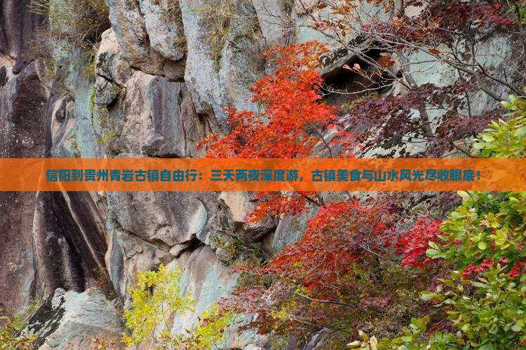 信阳到贵州青岩古镇自由行