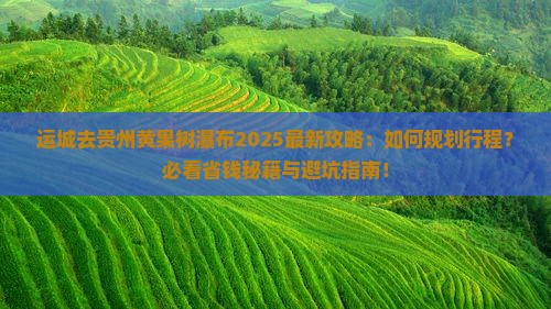 运城去贵州黄果树瀑布攻略