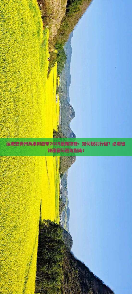 运城去贵州黄果树瀑布攻略