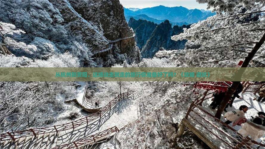 杭州去贵州贵阳景点