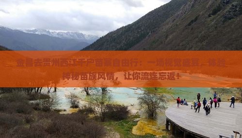 金昌去贵州西江千户苗寨自由行