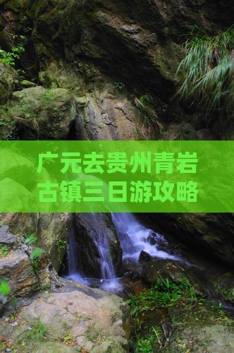 广元去贵州青岩古镇三日游
