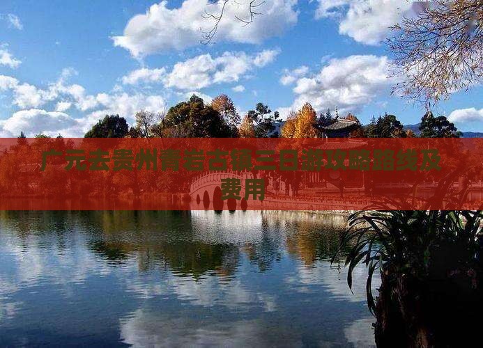 广元去贵州青岩古镇三日游