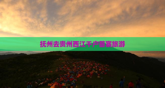 抚州去贵州西江千户苗寨旅行社