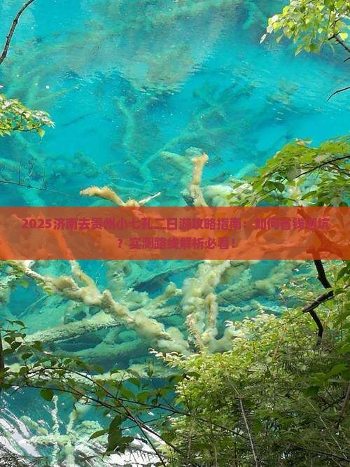 济南去贵州小七孔二日游