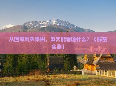 固原到贵州黄果树瀑布五日游