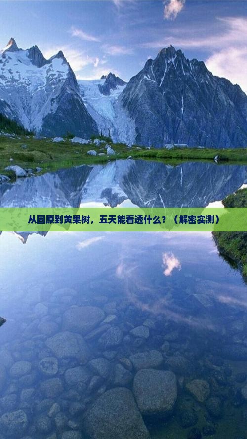 固原到贵州黄果树瀑布五日游