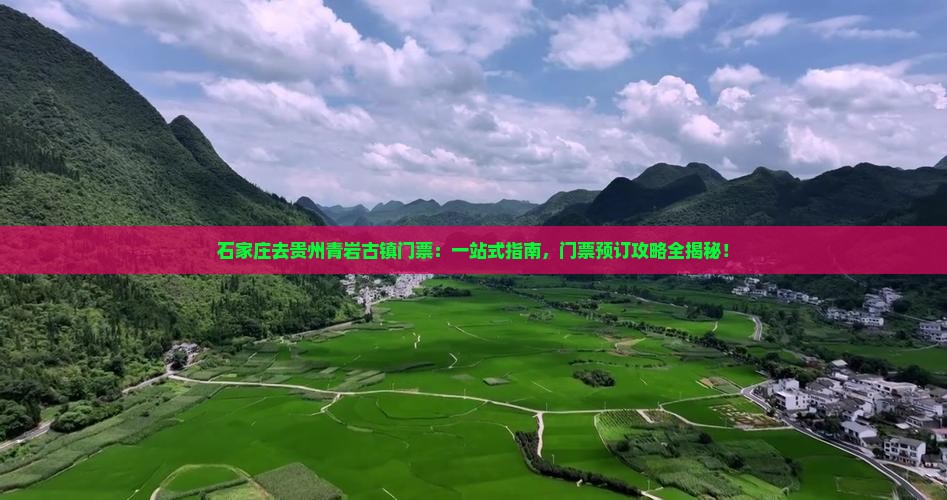 石家庄去贵州青岩古镇门票