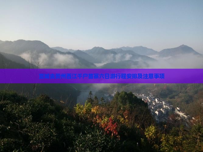 宣城去贵州西江千户苗寨六日游