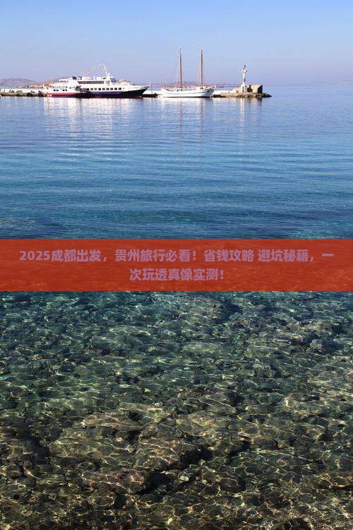 成都去贵州攻略
