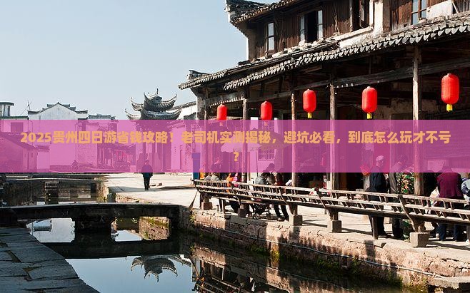 一月到贵州四日游
