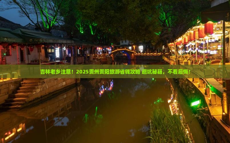 吉林去贵州贵阳旅游