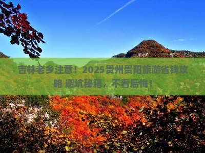 吉林去贵州贵阳旅游