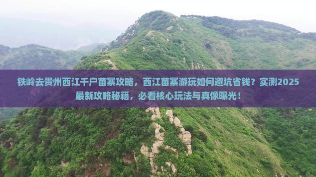 铁岭去贵州西江千户苗寨攻略