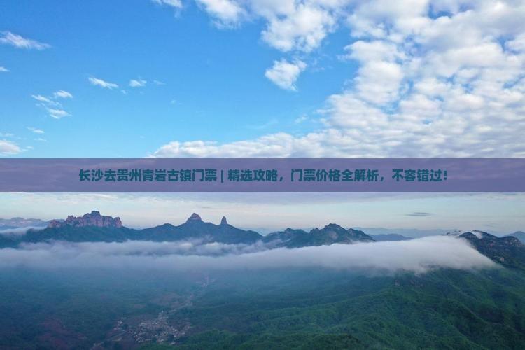 长沙去贵州青岩古镇门票