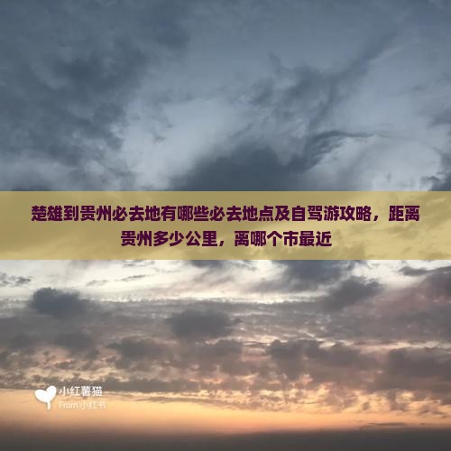 楚雄到贵州必去地