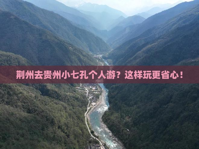 荆州去贵州小七孔个人游