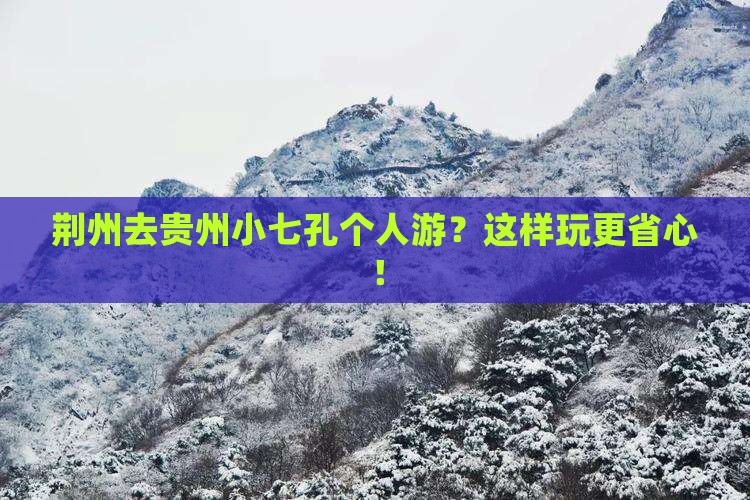 荆州去贵州小七孔个人游