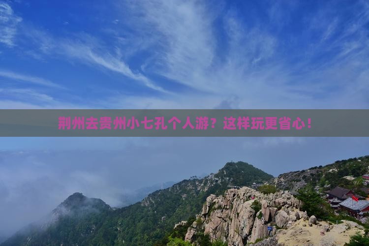 荆州去贵州小七孔个人游
