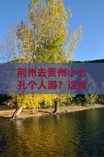 荆州去贵州小七孔个人游