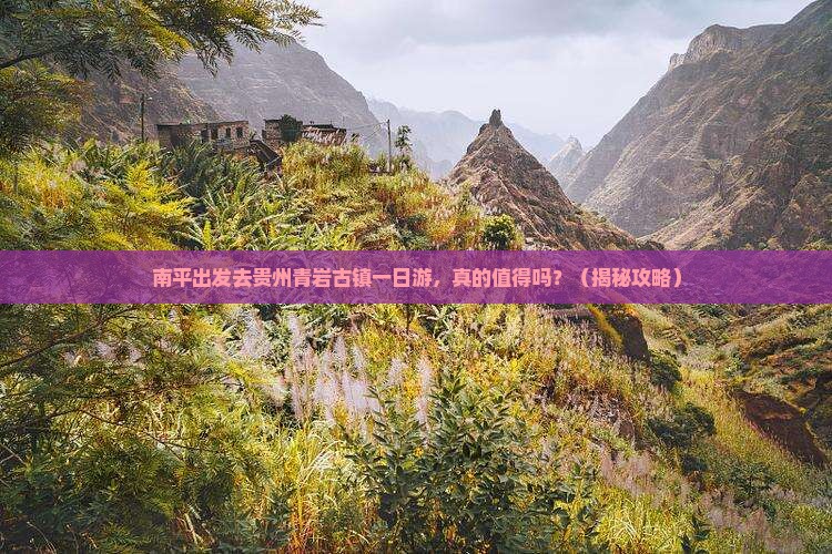 南平去贵州青岩古镇一日