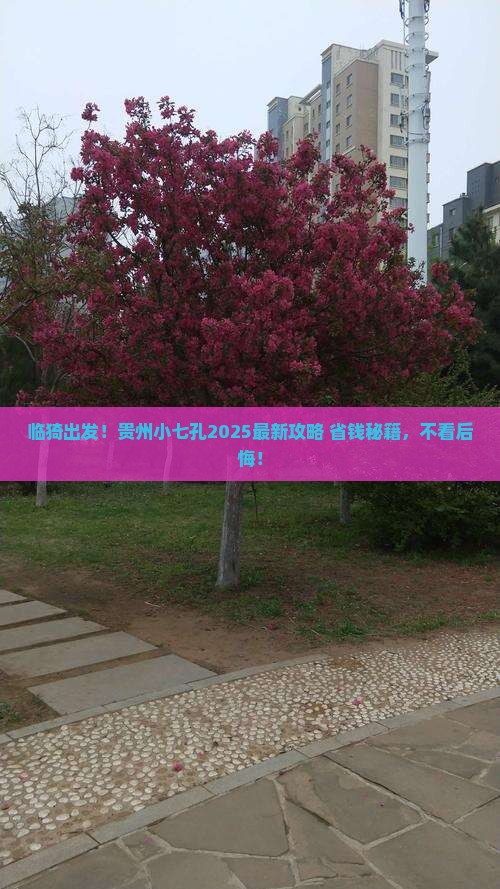 临猗去贵州小七孔必去地