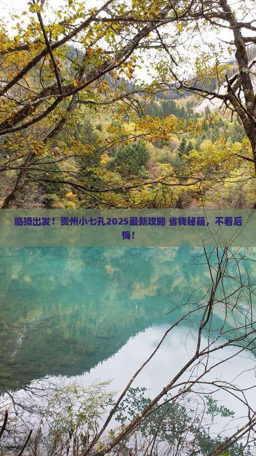 临猗去贵州小七孔必去地