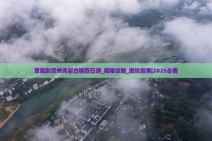 恩施到贵州青岩古镇四日游