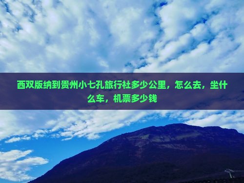 西双版纳到贵州小七孔旅行社