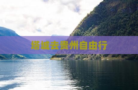 塔城去贵州自由行