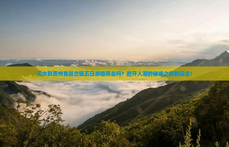 天水到贵州青岩古镇五日游