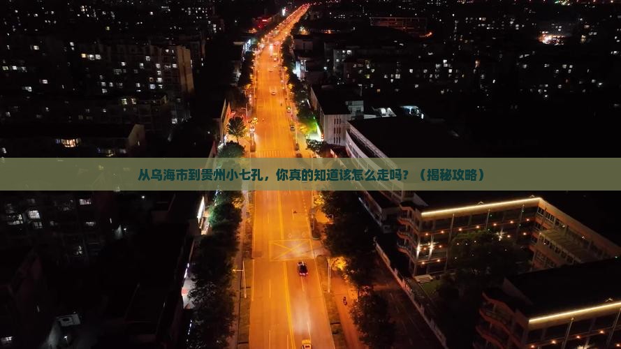 乌海市到贵州小七孔必去地