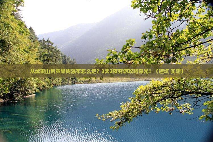 武夷山去贵州黄果树瀑布景点