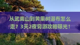 武夷山去贵州黄果树瀑布景点