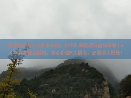 赤峰去贵州小七孔必去地