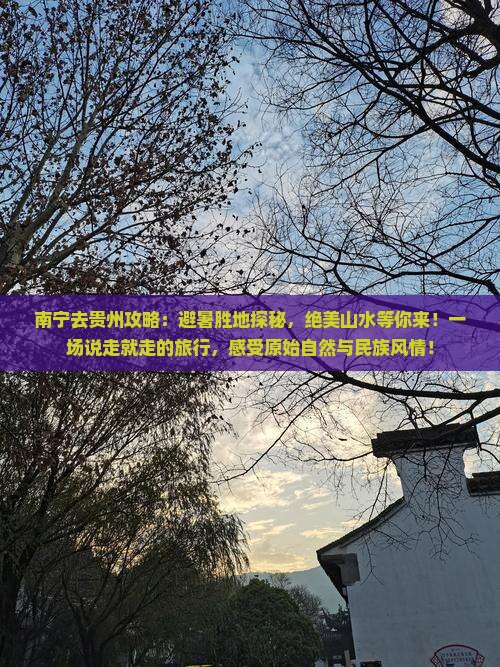 南宁去贵州攻略
