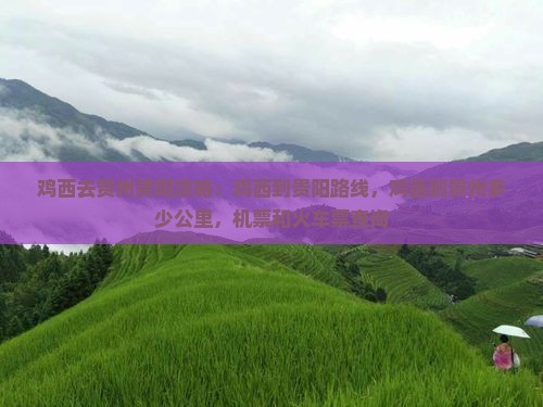 鸡西去贵州贵阳攻略