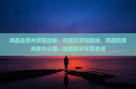鸡西去贵州贵阳攻略