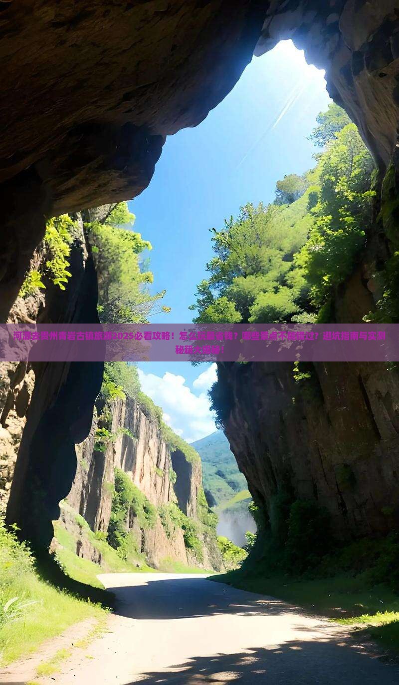 河源去贵州青岩古镇旅游