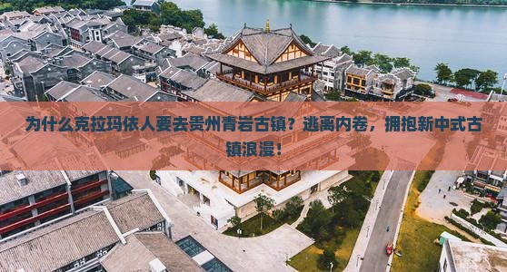克拉玛依到贵州青岩古镇旅游