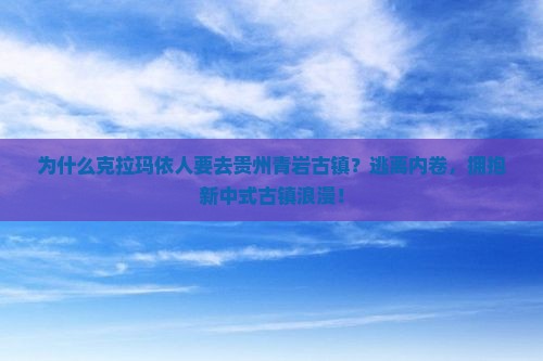 克拉玛依到贵州青岩古镇旅游