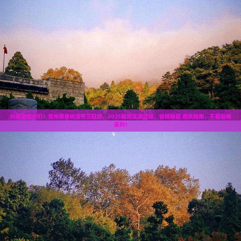 兴安盟去贵州黄果树瀑布三日游