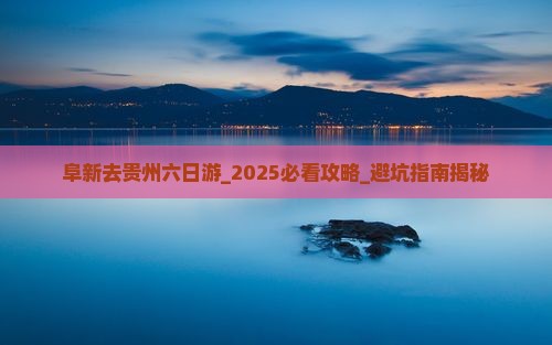 阜新去贵州六日游