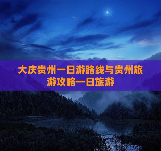 大庆去贵州一日