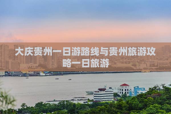 大庆去贵州一日