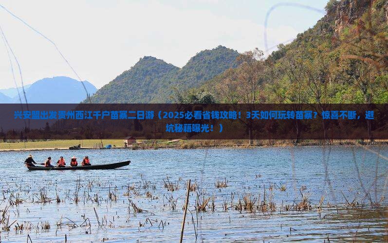 兴安盟去贵州西江千户苗寨二日游